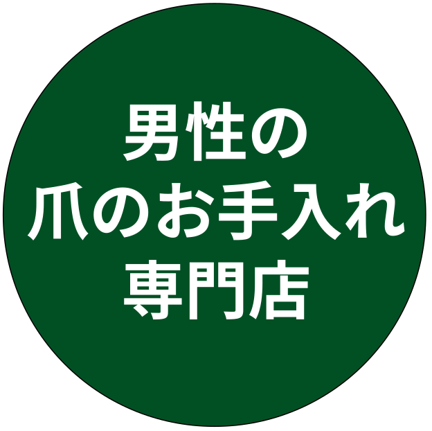 男性の爪のお手入れ専門店